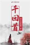 千回首免费阅读