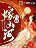红妆嫁山河晋江
