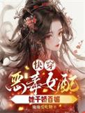快穿之恶毒女配by樱桃小丸子的