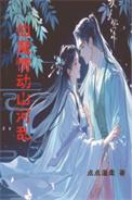 仙动江山作者 青青香香
