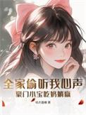 穿越豪门首富全家偷听心声