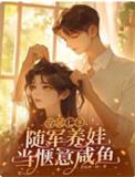 穿越七零随军养娃当惬意咸鱼百度资源