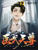 医武天尊笔下文学