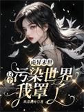 诡异末世这个污染世界我罩了 TXT