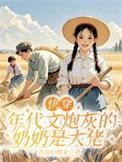 年代文炮灰推荐