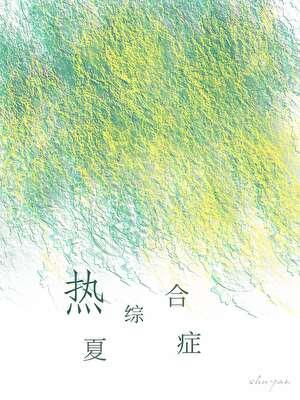 什么是夏季热病