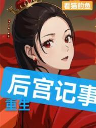 重生后宫复仇记