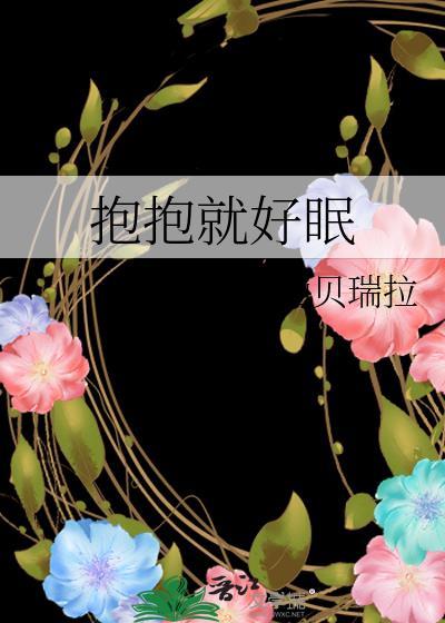 抱抱就好眠未删减全文笔趣阁