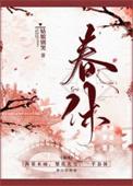 春休(谋杀丞相二三事)类别历史架空作者 姑娘别哭