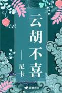 云胡不喜完整