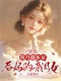 我穿成了资本家崽子免费阅读