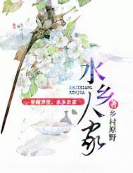水乡人家免费阅读笔趣阁