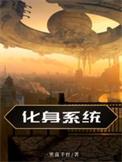 化身漫画免费阅读