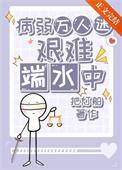 病弱万人迷艰难端水中什么意思?
