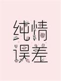 纯情误差笔趣阁