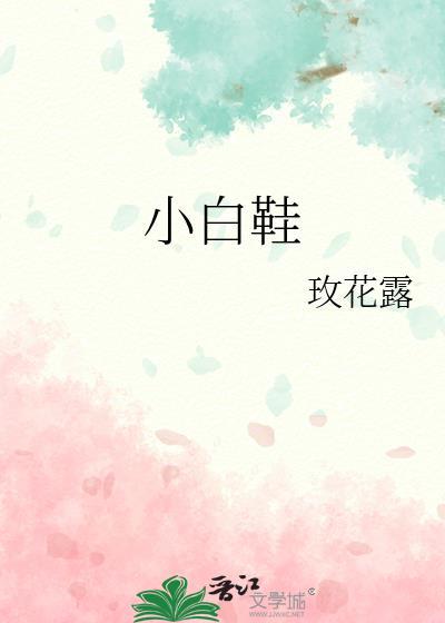 小白鞋清洁剂怎么打开和使用