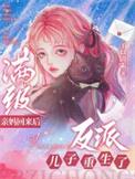 满级亲妈空降谁敢动我女儿演员表