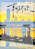 朝夕尽欢by三斤鸡翅全文免费阅读