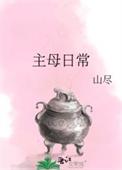 小城大户的主母日常