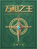 万相之王最新章节无弹窗笔趣阁