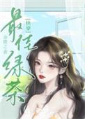心机绿茶整治豪门后 余微之 笔趣阁