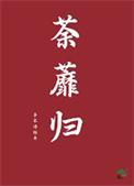 荼蘼归期