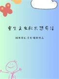 重生女配只想苟活免费阅读