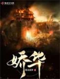 娇华人物关系图
