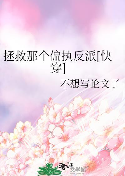 拯救那个反派快穿免费阅读