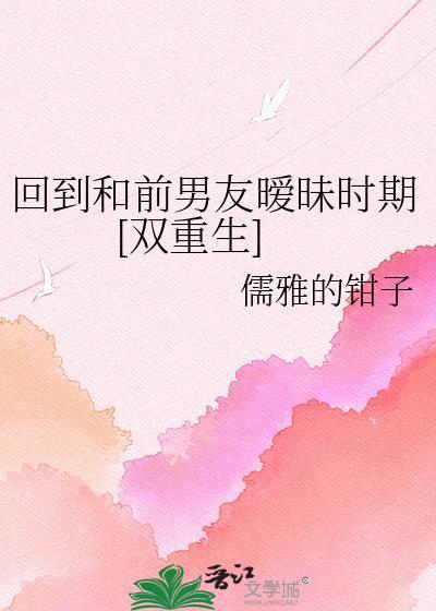 跟前男友回到23