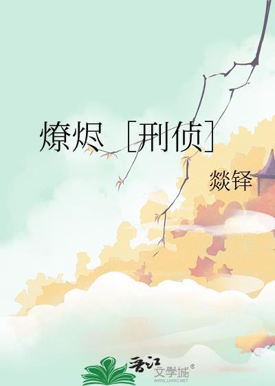燎烬刑侦番外免费