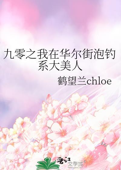 我在华尔街做资本笔趣阁
