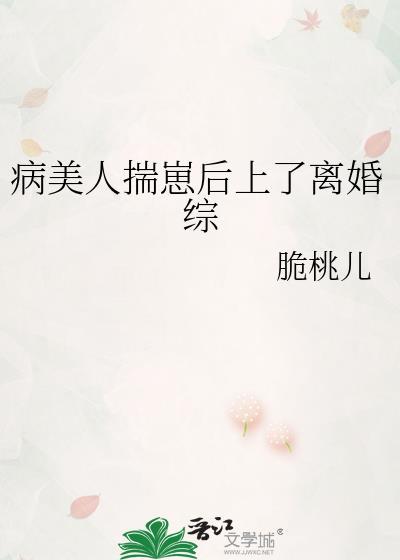 病美人揣崽后不跑了霹雳书屋