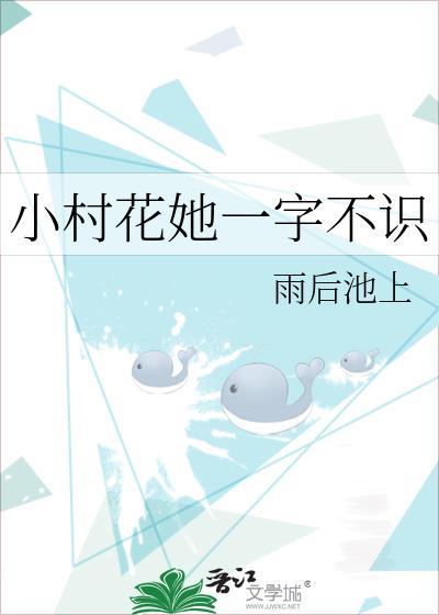 小村花