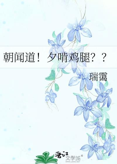 朝闻道!夕啃鸡腿??