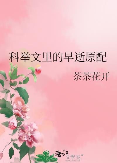 科举文里做考