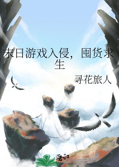 末日题材游戏