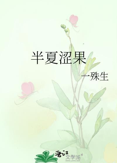 半夏涩果一殊生