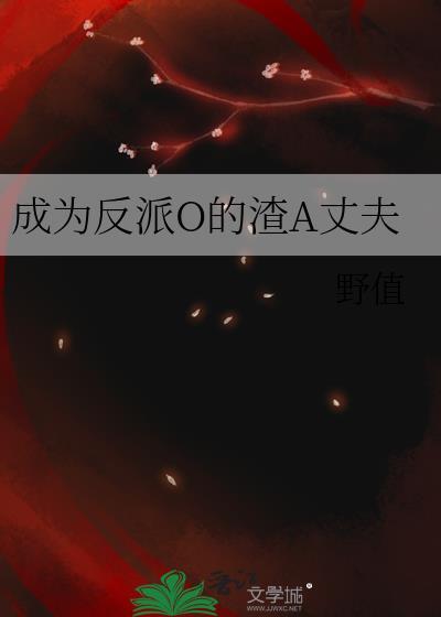 成为反派o的渣a丈夫野值免费阅读