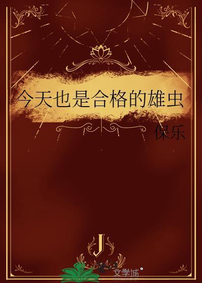 今天也是合格雄虫