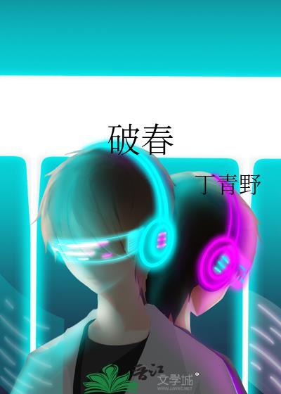 破春光窦骁