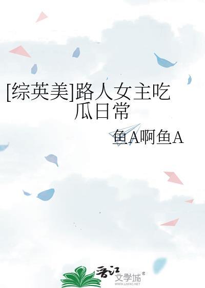 路人女主之英利