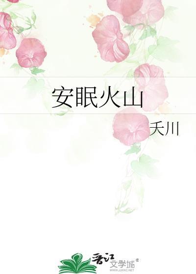 失眠火山