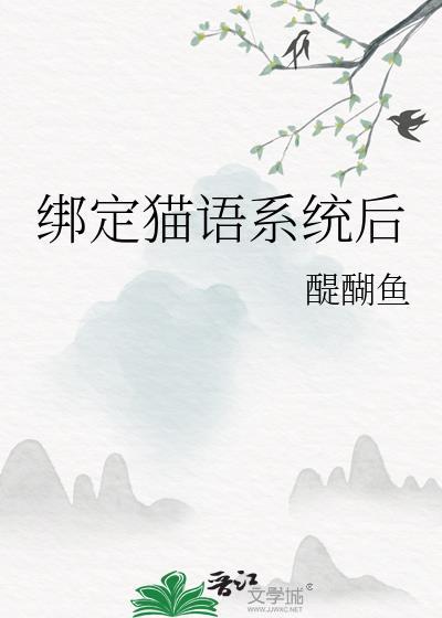 绑定猫语系统后作者醍醐鱼