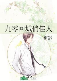 九零回城俏佳人作者梅龄