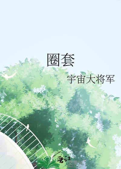 圈套3