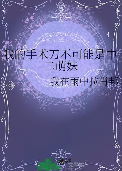 我的手术刀无限进化