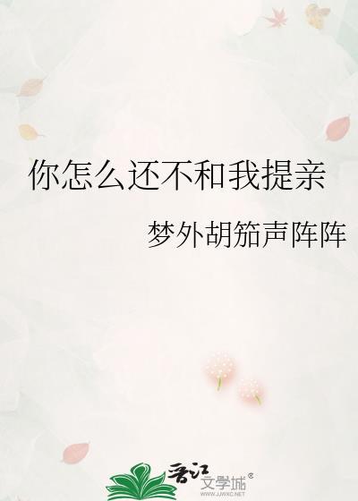 你怎么还不和我提亲呀
