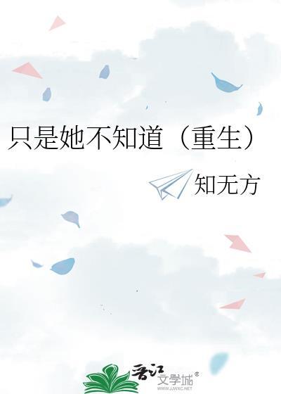 只有她不是重生的