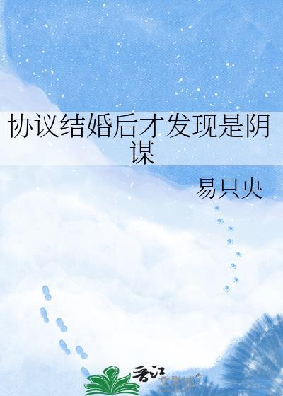 协议结婚后发现我可能是替身